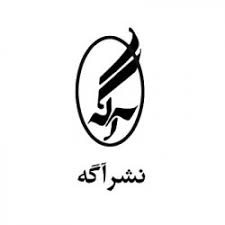 انتشارات آگه 